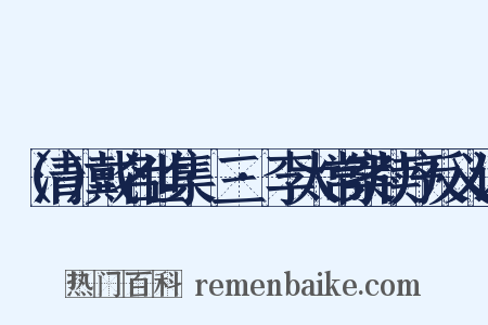 （清）戴名世集·三·李太常案牍序反义词是什么意思的图片